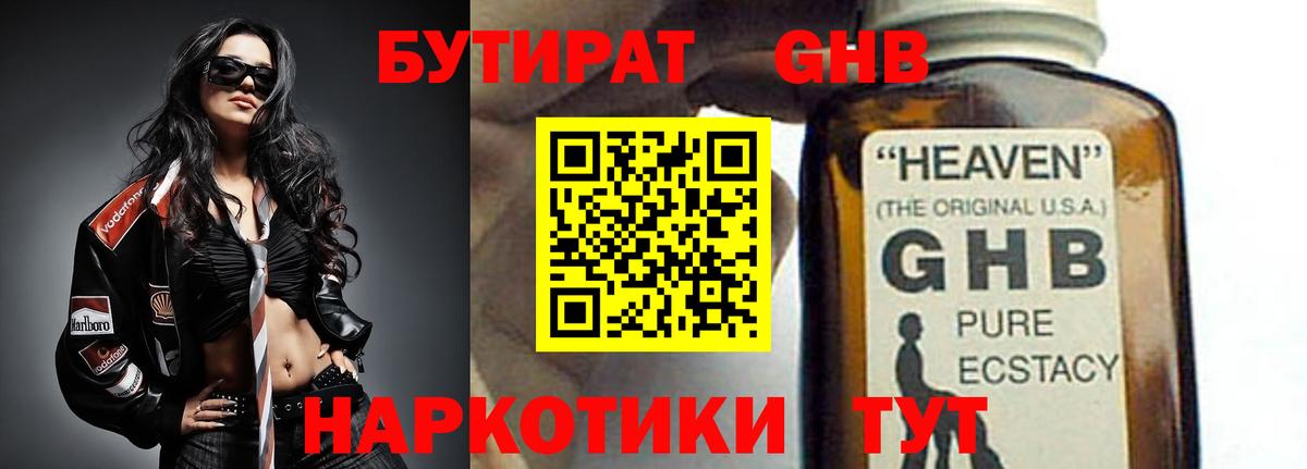 БУТИРАТ бутандиол  Вход с VPN  Ивантеевка 