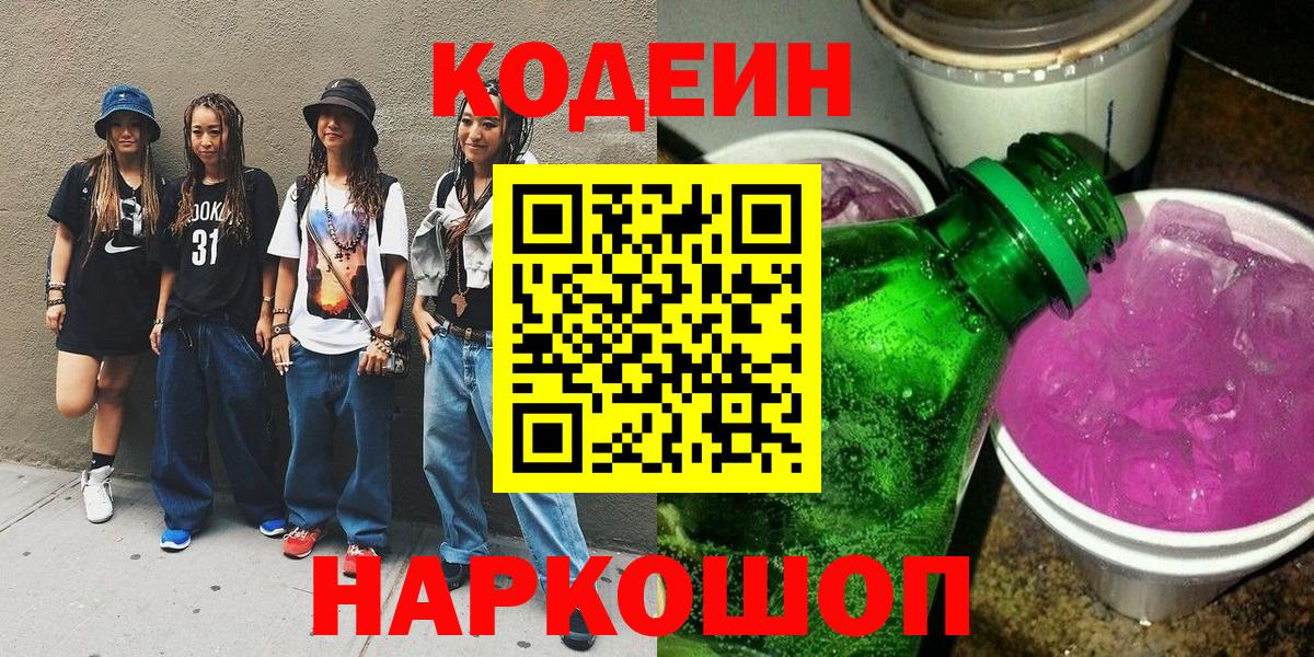 Кодеиновый сироп Lean Purple Drank  Вход с VPN  Ивантеевка  Кодеин напиток Lean (лин) 